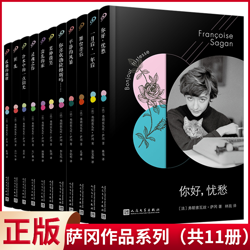 现货正版 萨冈作品系列（软精装）（共11册） 弗朗索瓦丝·萨冈 著 人民文学出版社 9787020145096
