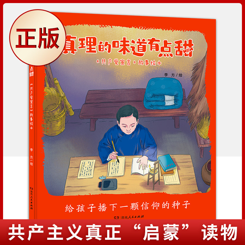 现货正版 真理的味道有点甜(共产主义真正"启蒙"读物)9787556127795
