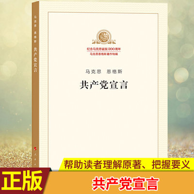 现货正版 共产党宣言 采用统一的编辑体例，将马克思恩格斯在不同时期为一部著作撰写的导言或序言编排在这部著作正文前面