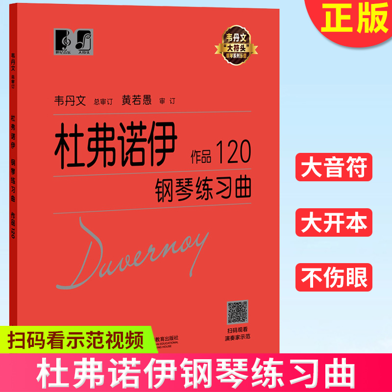 现货正版 杜弗诺伊钢琴练习曲 作品120 （演奏家倾情演绎，给你带来视觉和听觉的盛宴！）9787544497619