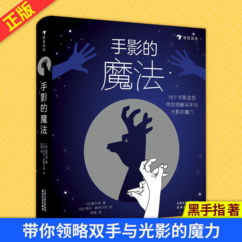 手影的魔法 黑手指 著 75个手影游戏带你领略双手与光影的魔力 双手和