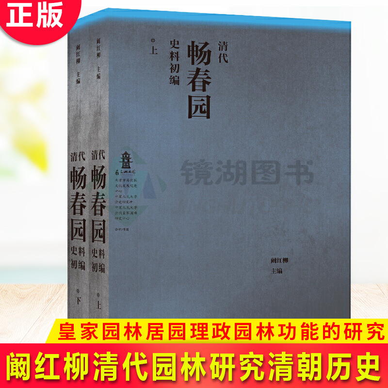 现货正版 清代畅春园史料初编 北京联合出版 阚红柳清代园林研究清