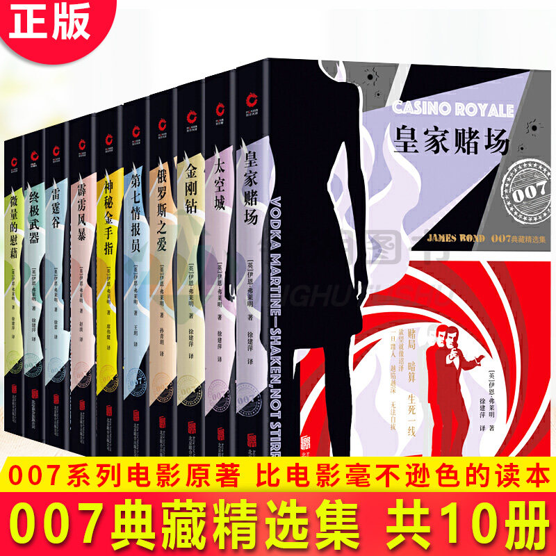 现货正版 007典藏精选集（共10册）俄罗斯之爱+金刚钻+第七情报员+神秘金手指+霹雳风暴+雷霆谷+微量的慰藉+皇家赌场+太空城属于什么档次？