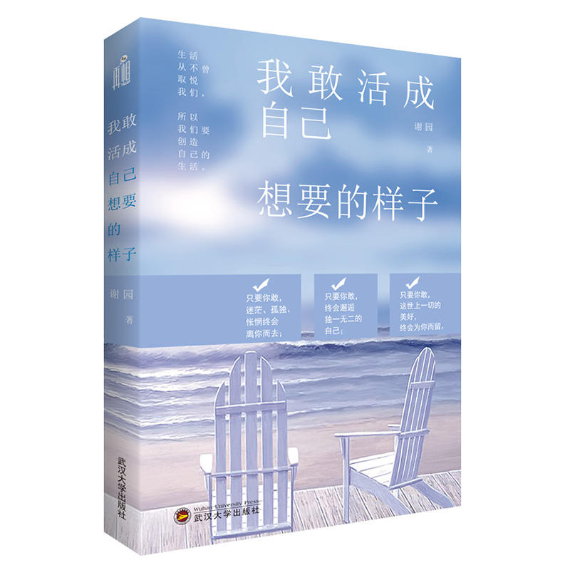 正版现货 我敢活成自己想要的样子 谢园 励志成功 做一个勇敢的女子 强大不强势 独立不攀附 美好不将就 温柔却有力量