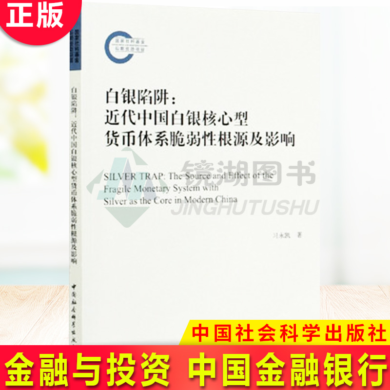 现货正版白银陷阱：近代中国白银核心型货币体系脆弱性根源及影响习永凯著金融与投资中国金融银行中国社会科学出版社-封面