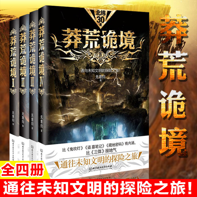 现货正版 莽荒诡境1-4 全套4册 比鬼吹灯 盗墓笔记 藏地密码更有内涵