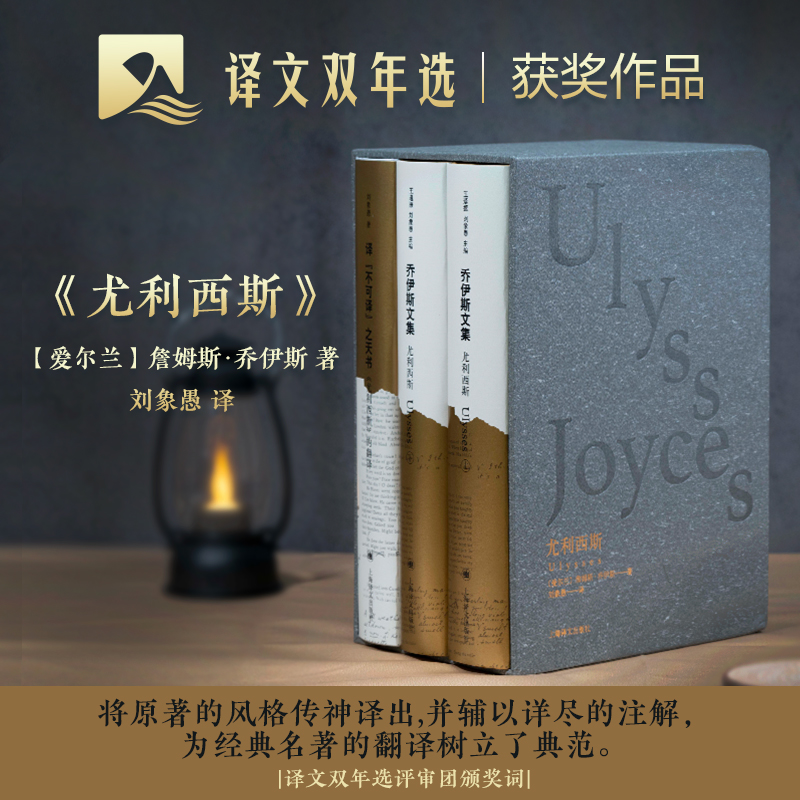 【附赠翻译札记】尤利西斯上下全套2册 乔伊斯文集 二十世纪百部英语小说 詹姆斯·乔伊斯著意识流小说的代表作现代派小说