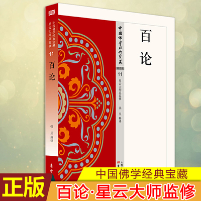 现货正版 百论 提婆作为中观学的第二代人物，继承了老师龙树的思想主张，并有了进一步的发挥，表现在《百论》中《百论》计有十品