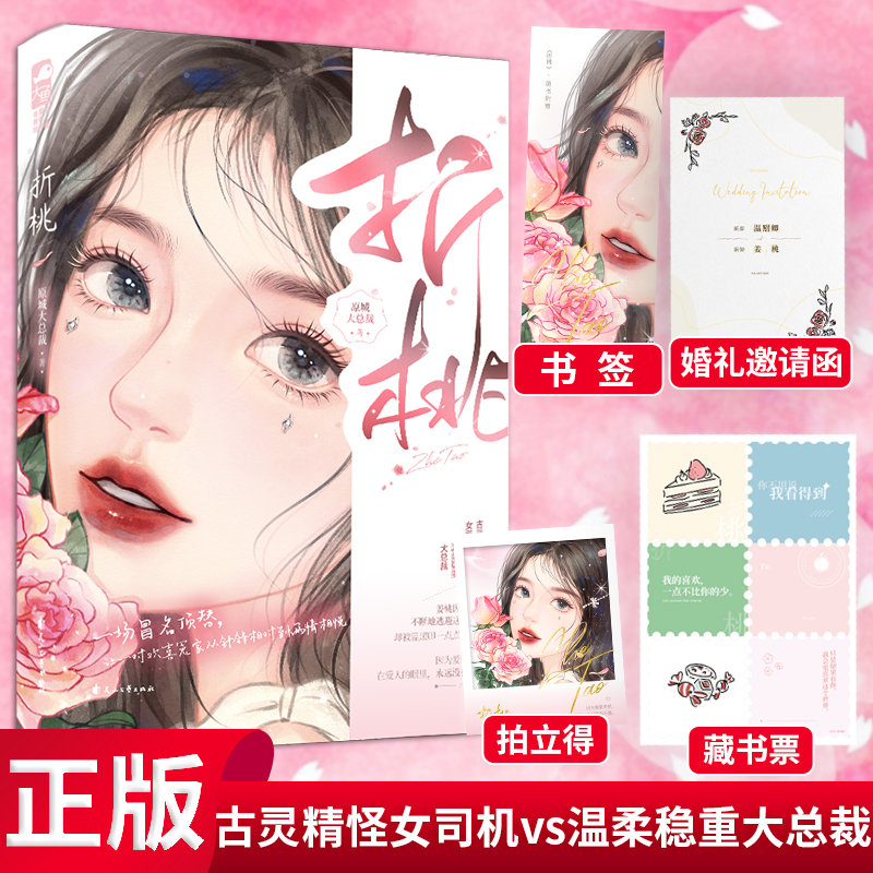 现货定价 折桃  一场冒名顶替， 让一对欢喜冤家从针锋相对到两情相悦 9787551161213