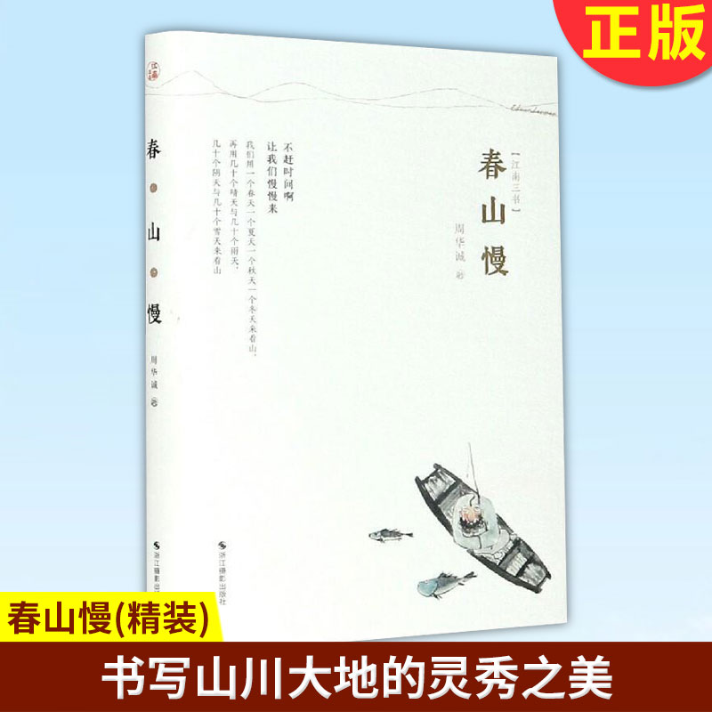 现货正版春山慢(精装)江南三书周华诚散文集江南传统文化江南人文风俗名家精选散文集现当代随笔经典文学小说生活智慧散文