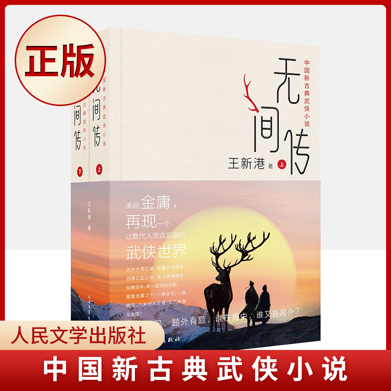 现货正版 无间传（上 下）（中国新古典武侠小说，承启金庸，再现 个让数代人流连忘返的武侠世界）