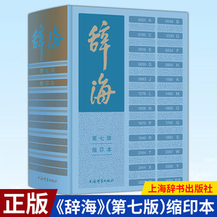 社 新时代新辞海新 缩印本 现货正版 9787532657759 第七版 上海辞书出版 陈至立主编 辞海