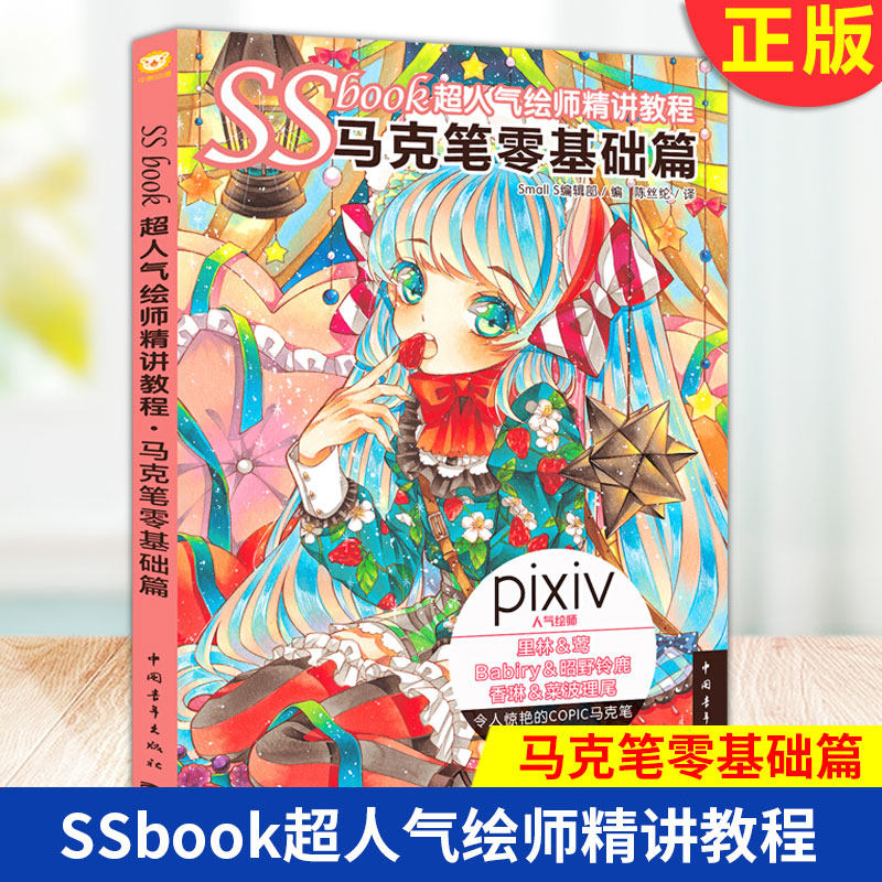 现货正版 ssbook超人气绘师精讲教程 马克笔零基础篇 通过6位绘师的