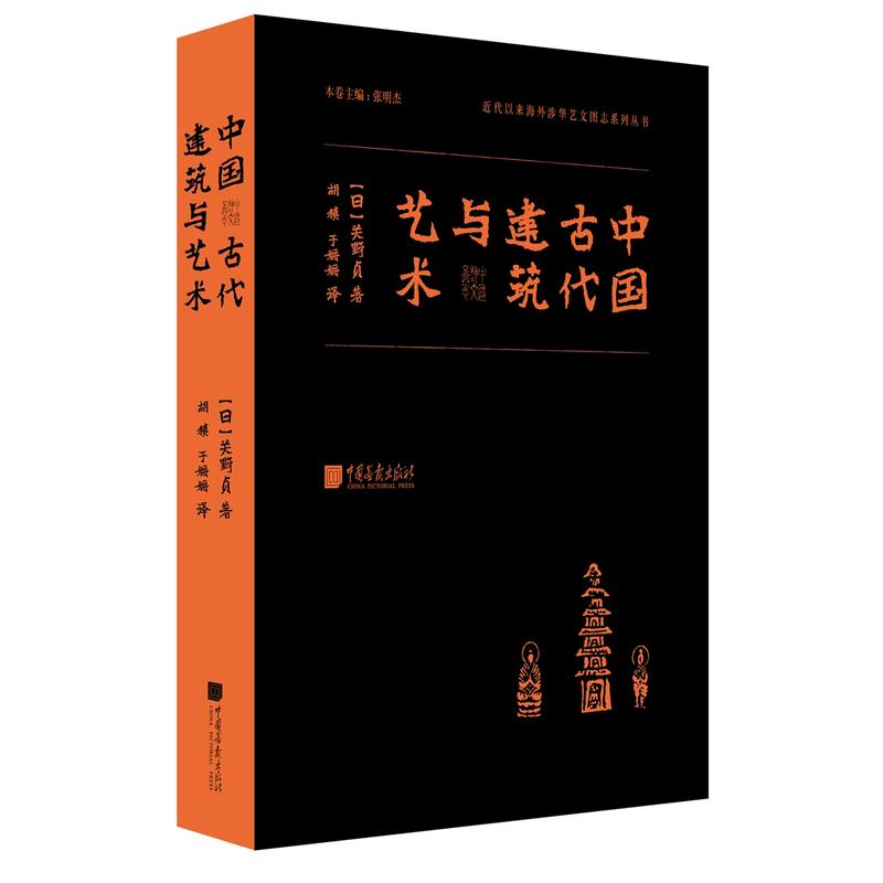 现货正版中国古代建筑与艺术中国艺术史概论，对中国自秦汉至清代建筑与工艺品的特征与发展进行了脉络性的梳理