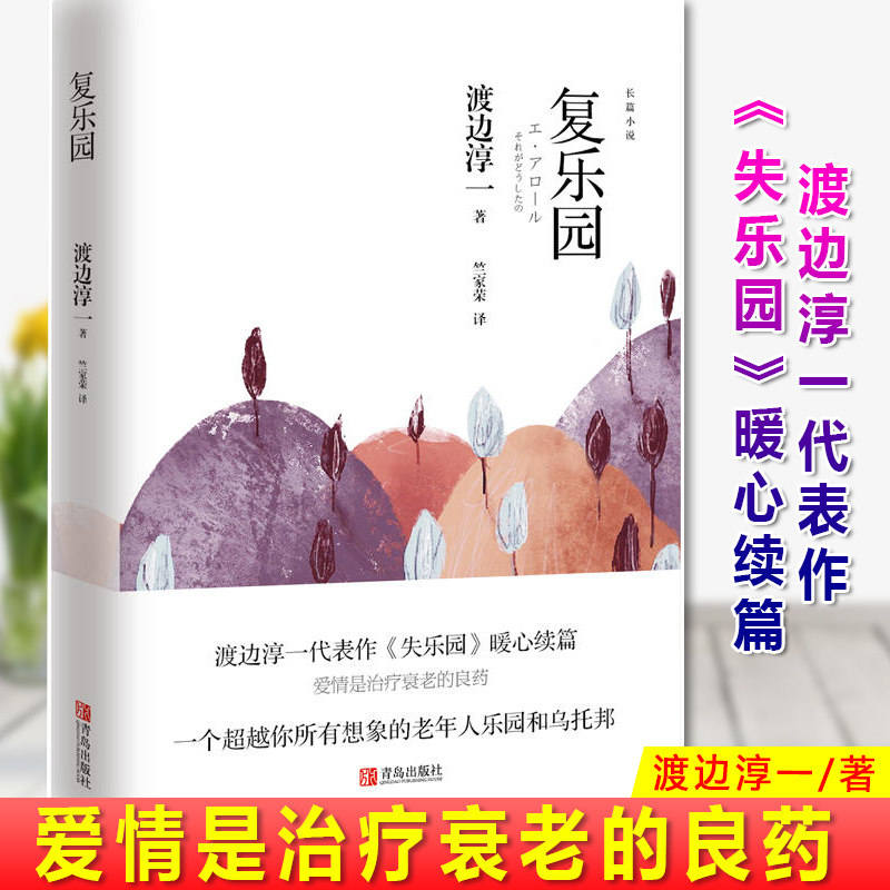 现货正版 复乐园 渡边淳一 渡边淳一代表作《失乐园》暖心续篇 爱情是