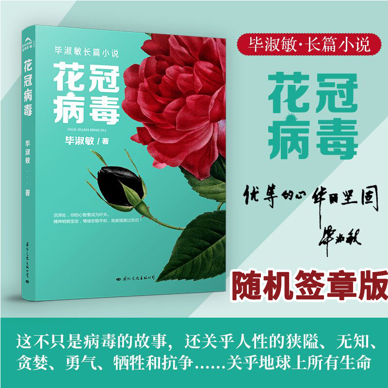 （随机签章版）现货正版 花冠病毒 毕淑敏著名作家五年来继女心理师之后毕淑敏献给为抗击疫情而战的所有人的书长篇小说散文集精选