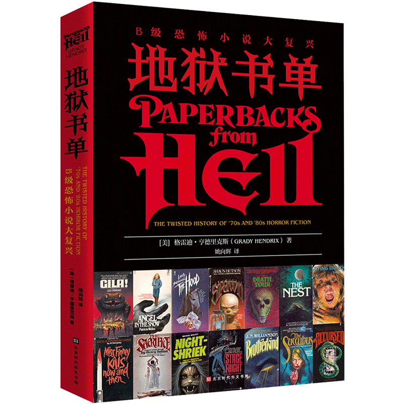現(xiàn)貨正版 地獄書單 格雷迪 亨德里克斯著 他們違背了所有的文學規(guī)律，只尊重一條：永遠有趣！踏上一場靈魂激蕩之旅 外國小說