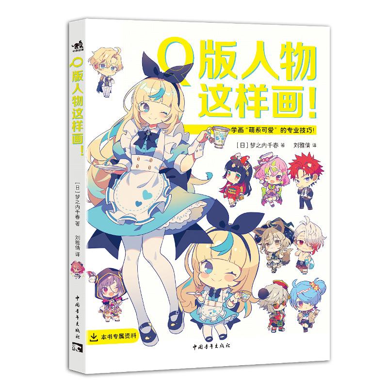 正版现货《Q版人物这样画！》 （中青动漫出品）Q版人物创作全指南 漫画技法 干货教程