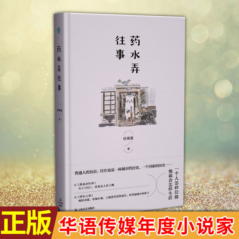 现货正版 药水弄往事(精) 任晓雯著中国当代短篇小说集另著好人宋没用