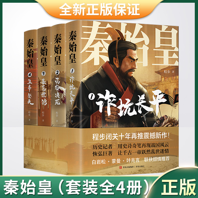 现货正版秦始皇全4册程步历史小说谋略权术故事再现战国风云看少年秦始皇困境求生程步白岩松青岛出版社历史文学小说-封面