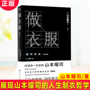 全方位展现山本耀司 老佛爷拉格斐 时尚 现货正版 人生和制衣哲学 2020年增补版 北野武等众多名人推荐 女王普拉达 做衣服