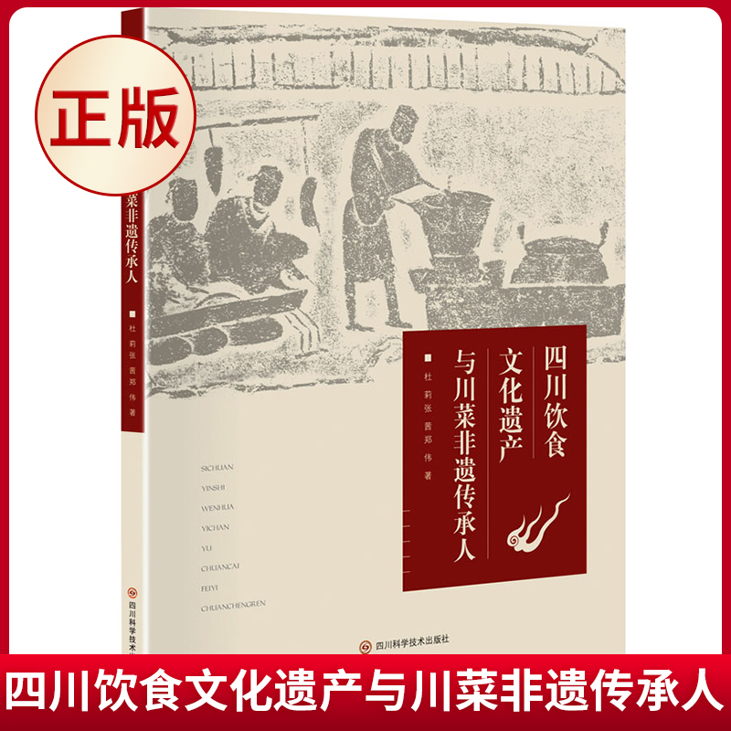 现货正版 四川饮食文化遗产与川菜非遗传承人 杜莉，张茜，郑伟 著