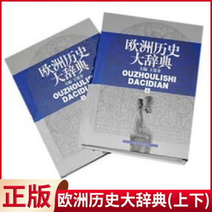 上海辞书出版 王觉非编 上下 现货正版 社 欧洲历史大辞典 9787532623150