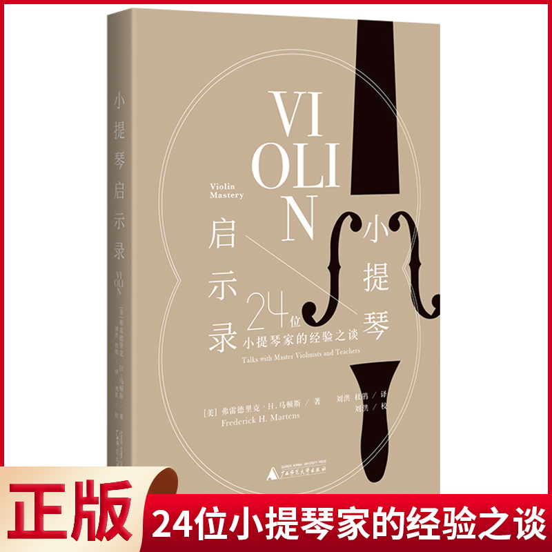现货正版 小提琴启示录：24位小提琴家的经验之谈（20世纪小提琴发展高峰期的缩影，超凡技艺背后的音乐之道）9787559856524