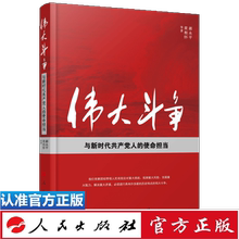 使命担当 政治理论 等著 关于 深入学习领会 重要论述 伟大斗争 现货正版 郝永平 伟大斗争与新时代共产党人 黄相怀