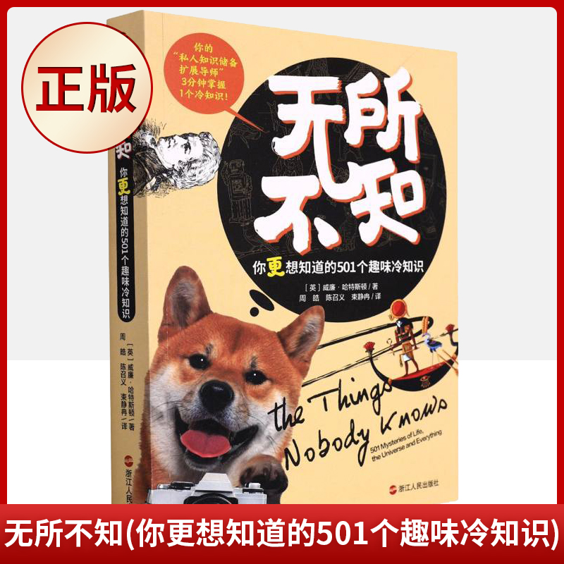 现货正版 无所不知(你更想知道的501个趣味冷知识)（）9787213105067