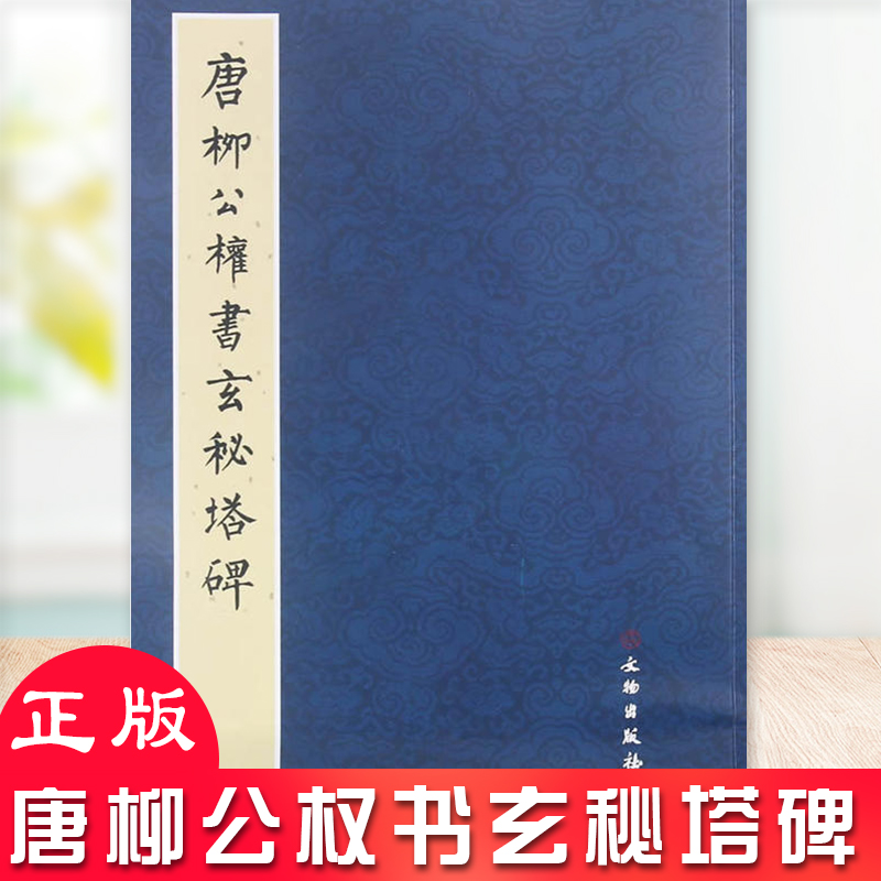 现货正版 历代碑帖法书精品选·唐柳公权书玄秘塔碑 此碑结字的特点