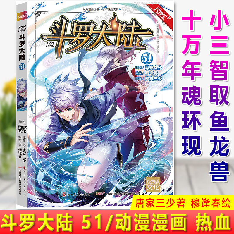 51 唐家三少·穆逢春 小三智取鱼龙兽,十万年魂环现; 七子助唐三收尾