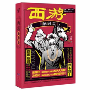 现货正版 西游脑洞篇 千年公路故事 百年经典名著 将如何被“大闹天宫”脑洞/畅销/爆笑 漫娱文化