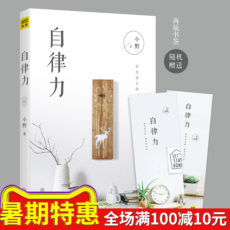 现货正版 自律力 真正的爱自己,是自律,是管得住自己,然后把自己变成那个想要的人 畅销·心灵励志/紫图图书