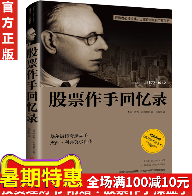 现货正版书籍 股票作手回忆录 内容附加股票作手操盘术 投资理财书籍 伟大的股票操作手杰西利弗莫尔自传 股票大作手操盘手