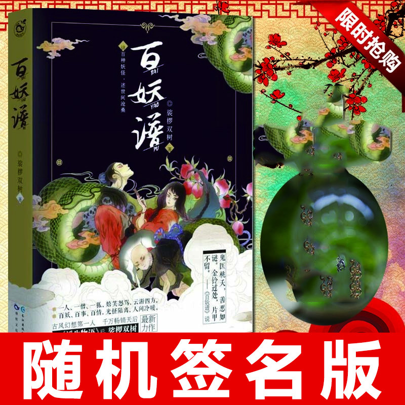 随机签名本】现货正版 百妖谱 裟椤双树新力作 古风幻想玄幻小说 青春