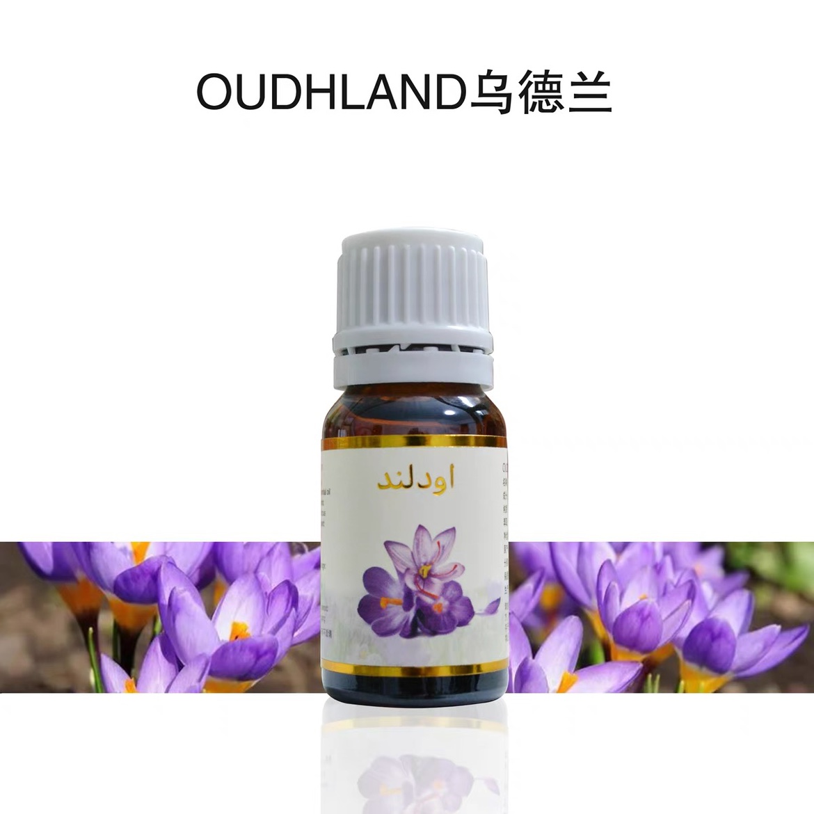 伊朗藏红花精油单方10ml面部脸部紧致提拉抗皱提亮肤色祛黑按摩