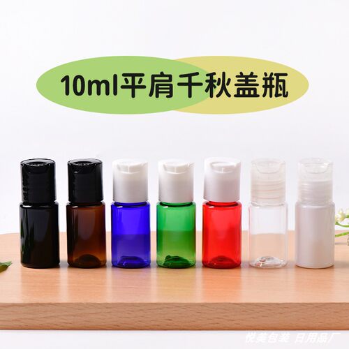 10ml平肩千秋盖瓶旅行便携化妆品分装小样瓶塑料瓶18口径包材 - 封面