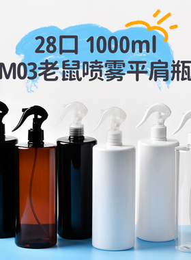 1000ml毫升平肩圆肩28牙H03小老鼠喷雾大容量28口径消毒清洁剂瓶