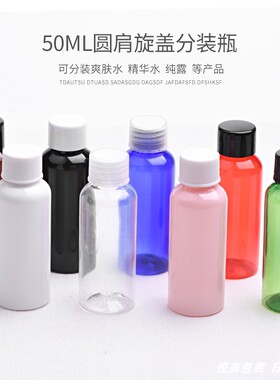 乳液旅行分装瓶精油瓶塑料旋盖瓶