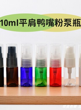 10ML毫升平肩短鸭嘴粉泵瓶PP全罩化妆品乳液分装PET塑料瓶小样瓶