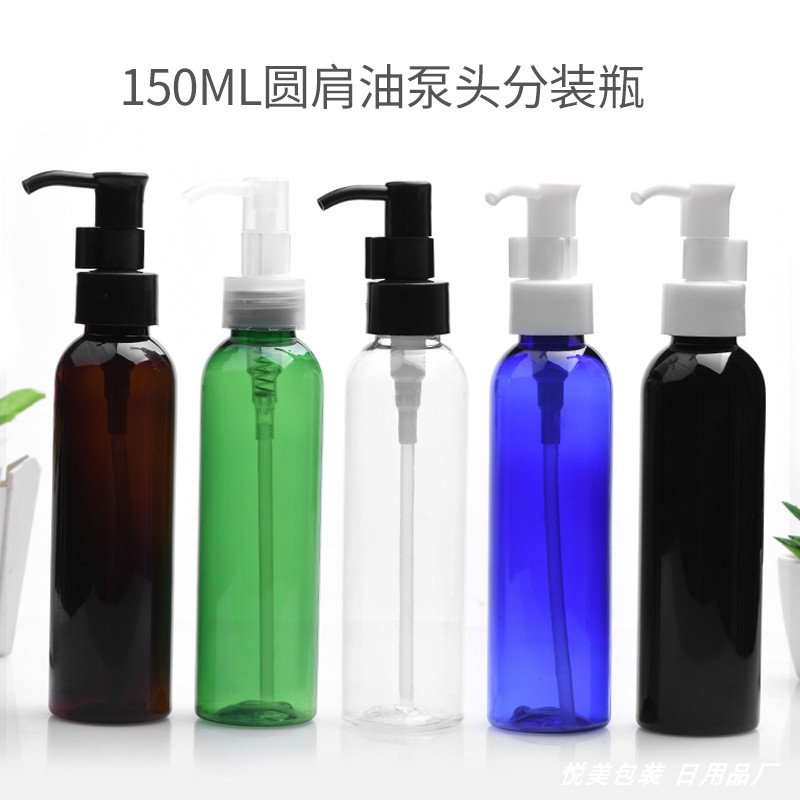 150ml毫升圆肩透明按压分装瓶化妆水分装精油瓶 卸妆油精油瓶