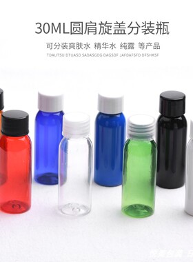 30ml圆肩乳液塑料旅行小瓶子