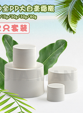 白色磨砂膏霜盒 面霜盒药膏盒护肤品分装盒PP盒 3g5g15g30g50g80g
