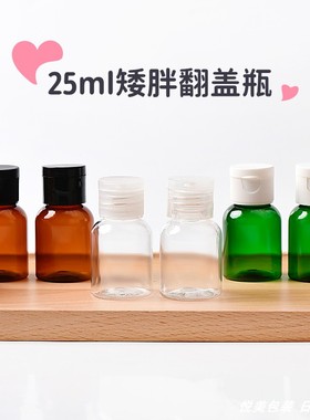 25ML毫升矮胖绿色棕色透明瓶 翻盖瓶 精华液瓶美妆试用装小样瓶