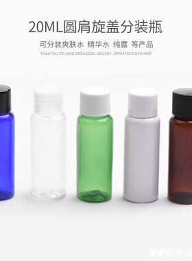 20ml圆肩塑料旅行便携分装瓶