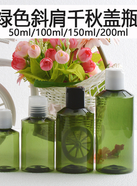 绿色斜肩50ml100ml150ml200ml千秋盖瓶洁面乳乳液分装瓶塑料PET瓶