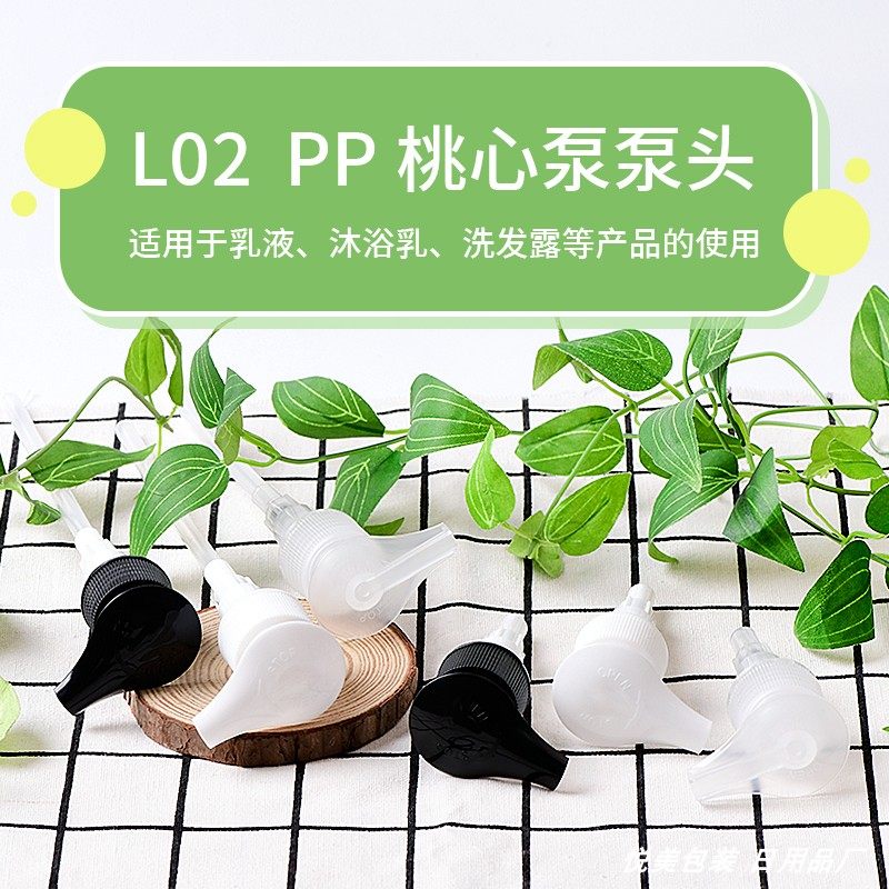 l02桃心泵24/410口径按压式乳液泵头pp材质化妆品乳液泵配件包材