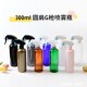 300ml圆肩毫升手扣式 塑料喷枪喷雾瓶汽车美容喷瓶 美发小喷壶包材