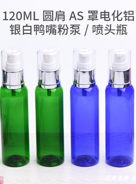 120ml毫升圆肩AS罩电化铝喷雾瓶/鸭嘴瓶塑料储物化妆品洗发水分装